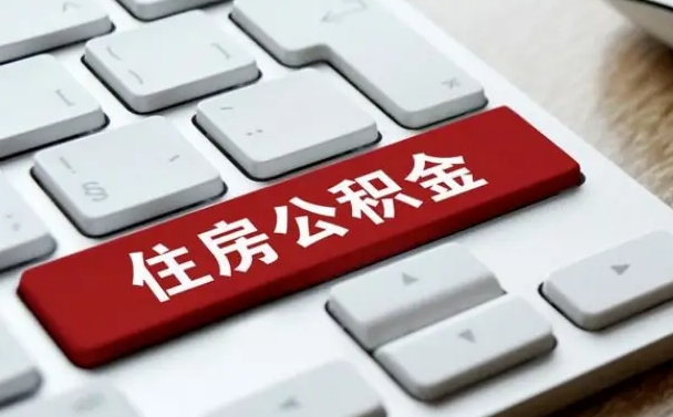 阿勒泰公积金封存怎么取（住房公积金封存状态下怎么取）