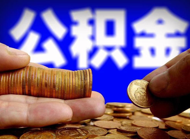 阿勒泰单位补缴公积金需要什么手续（单位补缴公积金需要什么资料）